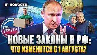 Новые законы с 1 августа. Что изменится в России? Нефть дорожает, рубль укрепляется. Новости