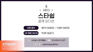 [응원영상] 2022 스타쉽 공개 오디션 with 스타쉽