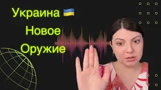 Новое Оружие для Украины. У АМЕРИКИ был другой план на войну. Таро Юлия Петрова