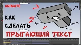 Анимация текста в Adobe Animate