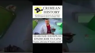 Шашлык придумали крымские татары! #crimeantatars #history #crimea #история