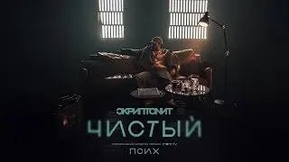 Скриптонит - Чистый (OST «Псих») [Official Audio]