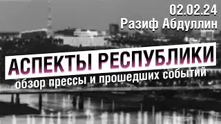 «Аспекты Республики» от 02.02.24