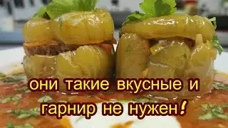 Они такие вкусные и гарнир не нужен! Фаршированные перчики!
