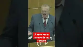 Жириновский. Про одноклассницу