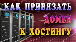 Как привязать домен к хостингу. Как подключить домен