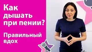 Как дышать при пении? Правильный вдох. Уроки вокала.