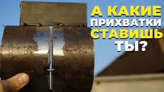 Как правильно поставить прихватку при сварке трубопроводов аргоном.#СваркапоБоярски#сваркаарогоном