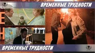 Temporary difficulties. 2018. Trailer