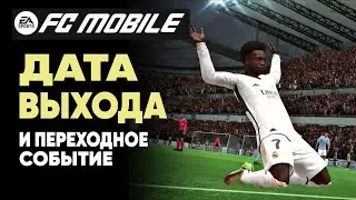 ОФИЦИАЛЬНАЯ дата выхода EA FC 24 MOBILE!!! | новое ПЕРЕХОДНОЕ событие! фифа мобайл ОБНУЛЯЕТСЯ!