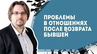 Проблемы в отношениях после возврата бывшей