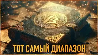 ⚠️ БИТКОИН - ТОТ САМЫЙ ДИАПАЗОН в ЦИКЛЕ | СЮРПРИЗ ОТ ФРС