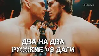 ММА 2 на 2 ▶ РУССКИЕ vs ДАГЕСТАНЦЫ - РУССКИЙ ОСТАЛСЯ ОДИН И БИЛСЯ КАК ЛЕВ [HD]