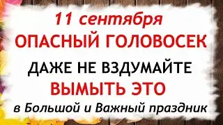 11 сентября Усекновение Главы ИОАННА ПРЕДТЕЧИ. Что нельзя делать 11 сентября. Приметы и Традиции Дня