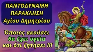 🌸 ΠΑΝΤΟΔΥΝΑΜΗ Παράκληση Αγίου Δημητρίου - όποιος ακούσει θα έχει υγεία και ότι ζητήσει !!!