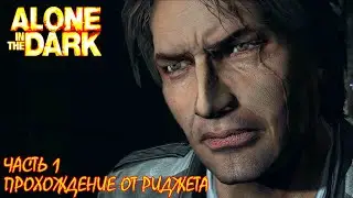 Alone in the Dark 2008 Прохождение Часть 1 