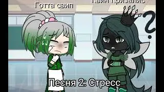 FNF: Королева Кризалис Vs Готта свипа + Кризалис vs 1-ого Приза (МЛП /Балди бесикс/ гача лайф)