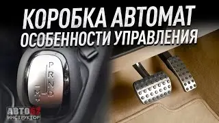 Как управлять автомобилем с коробкой "автомат". Плюсы.Минусы.