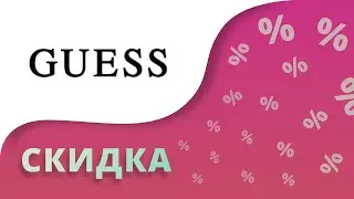 Промокоды Guess на скидку 2023 Купоны Гесс на первый заказ в интернет-магазине!