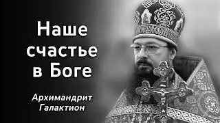 О жизни духовной и истинном счастье. Интервью архим. Галактиона (Вуйченко) 1.6.23 г.