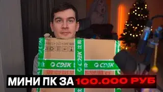 БРАТИШКИН РАСПАКОВКА МИНИ-ПК ЗА 100.000 РУБЛЕЙ