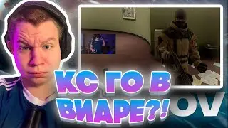 КС В ВИАРЕ С ДЕДОМ! КВИКХАНТИК И ДАВАЙ ПО НОВОЙ ИГРАЮТ В PAVLOV VR НА СТРИМЕ!