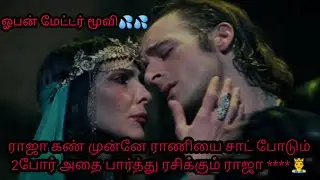 ராஜா கண் முன்னே ராணியை சாட் போடும் 2போர் தரமான Movie| Review in Tamil | Movies Tamizhan