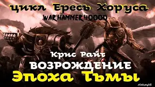 Крис Райт - Возрождение | Эпоха Тьмы # 5 | Ересь Хоруса # 29 | Warhammer40000 | AlekseyVS