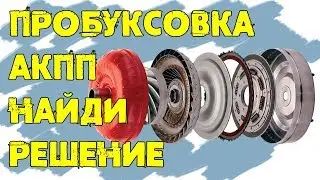 Буксует АКПП как найти причину пробуксовки?