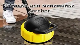 Насадки для Karcher щетка. T-Racer. Щетка для плитки и ковров М22, Lavor, Karcher K2-K7 #обзор