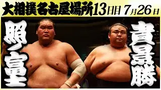 大相撲　照ノ富士ー貴景勝　＜令和６年名古屋場所・13日目＞SUMO