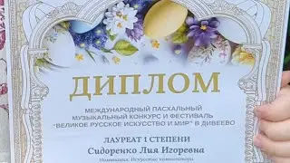 🏆✨️ Лауреат I МЕЖДУНАРОДНОГО ПАСХАЛЬНОГО МУЗЫКАЛЬНОГО ФЕСТИВАЛЯ-КОНКУРСА В ДИВЕЕВО. ВЕРИМ.