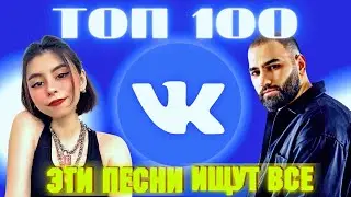 ЧАРТ ВКОНТАКТЕ | VK | ЛУЧШИЕ ПЕСНИ | ТОП 100 | ЭТИ ПЕСНИ ИЩУТ ВСЕ