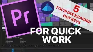 5 горячих клавиш для ускорения монтажа в premiere pro. Очень удобно! | 5 hot keys