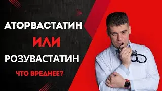 АТОРВАСТАТИН ИЛИ РОЗУВАСТАТИН? КАКОЙ БЕЗОПАСНЕЙ И СИЛЬНЕЕ? ОТВЕТ КАРДИОЛОГА!