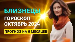 БЛИЗНЕЦЫ ♊: МЕСЯЦ НЕВЕРОЯТНОЙ УДАЧИ | ГОРОСКОП на ОКТЯБРЬ 2024 ГОДА