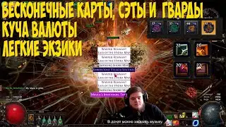 Path of Exile: Бесконечная валюта, куча карт гвардов. Как фармить боссов? BOSS RUSH - БОСС РАШ
