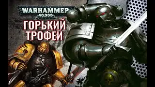 Горький трофей [Warhammer 40000] Ник Кайм. Рассказ.