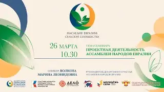 «Наследие Евразии: сельские сообщества» — семинар «Проектная деятельность Ассамблеи народов Евразии»