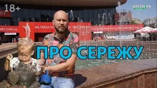 Скандал с женой - Анекдот про Сережу №55 - Анекдоты от Новицкого