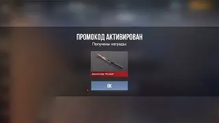 РАБОЧИЙ ПРОМОКОД В СТАНДОФФ 2 НА НОЖ !