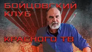 Бойцовский клуб Красного ТВ