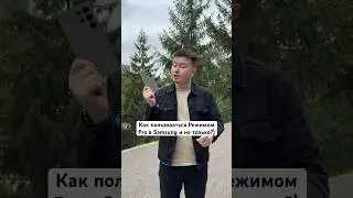 Как пользоваться режимом Pro в Samsung и не только?😉 #Shorts