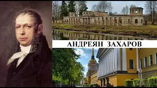 Архитектор Андреян Захаров (Созидатели Петербурга)