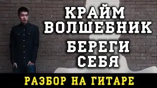 Как играть: Крайм Волшебник - Береги себя (БЕЗ БАРРЭ | ПРОСТЫЕ АККОРДЫ | НА ГИТАРЕ)