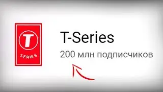 Новый Рекорд на YouTube - T-Series набрал 200 миллионов подписчиков