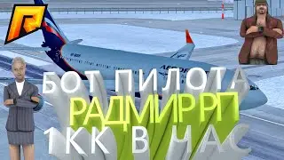 рабочий бот пилота радмир рп / новый бот на пилота radmir rp |  1кк в час⚠️ АКТУАЛЬНО 2024