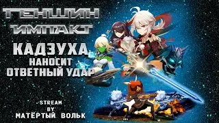 Операция Буря в стакане! ______ Genshin Impact #269