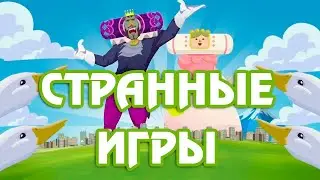 Самые странные игры. Часть 1