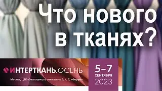 Выставка тканей 2023 Интерткань Осень 🍁 Есть ли что посмотреть?